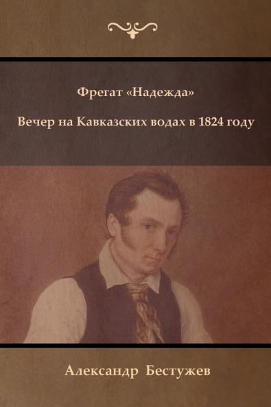 Фрегат Надежда. Вечер на Кавказских водах в 1824 году (Fregat Nadezhda ; An Evening at a Caucasian Spa in 1824)