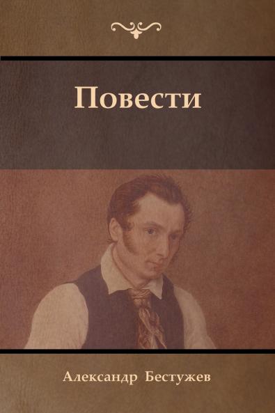 Повести (Tales)