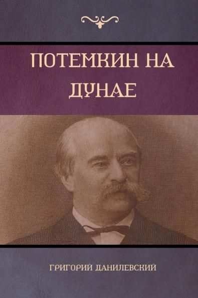 Потемкин на Дунае (Potemkin on Danube)