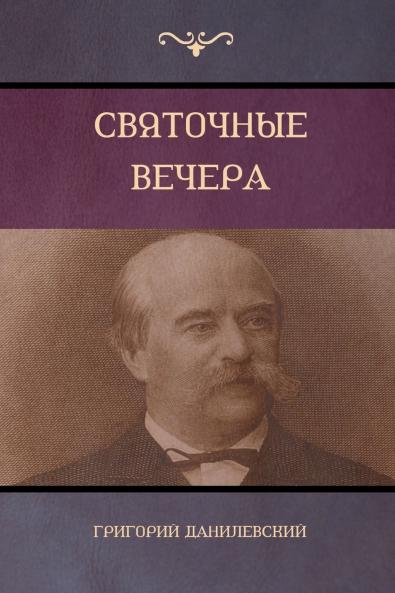 Святочные вечера (Yule Vechera)