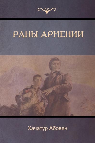 Раны Армении (Wounds of Armenia)
