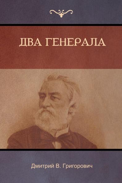 Два генерала (Two Generals)