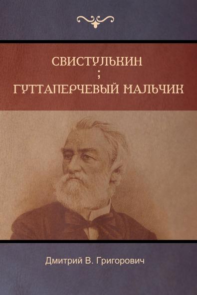 Свистулькин  . Гуттаперчевый мальчик  (Svistulkin; Gutta-Percha Boy)