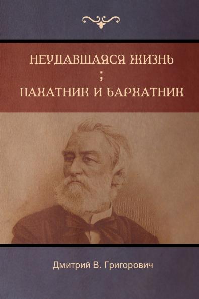 Неудавшаяся жизнь . Пахатник и бархатник (Failed Life ; Pahatnik and Amaranth  )