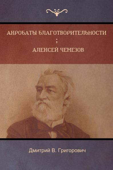 Акробаты благотворительности  . Алексей Чемезов (Acrobats of Charity; Alex Chemezov)