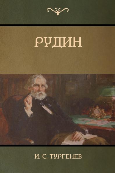 Рудин(Rudin)