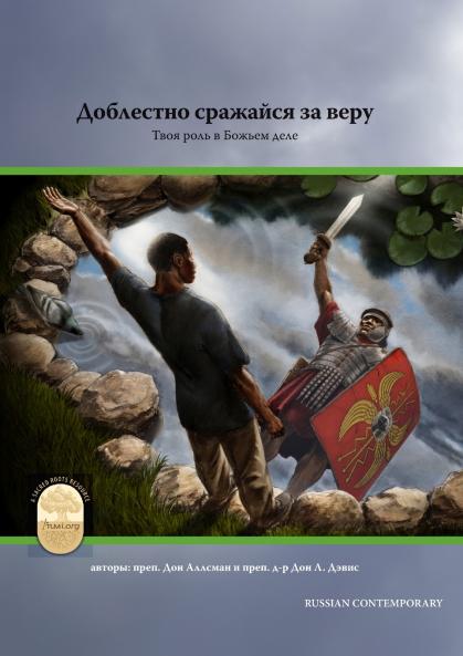 Fight the Good Fight of Faith Russian Contemporary Edition