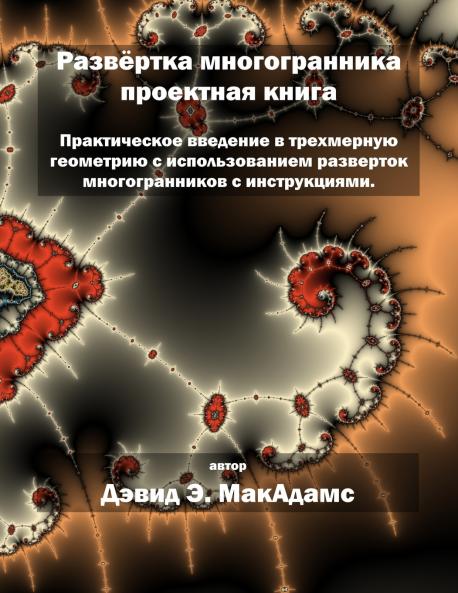 Развёртка многогранника проектная книга