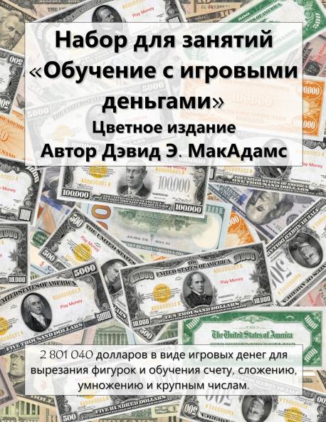 Набор для занятий Обучение с игровыми деньгами
