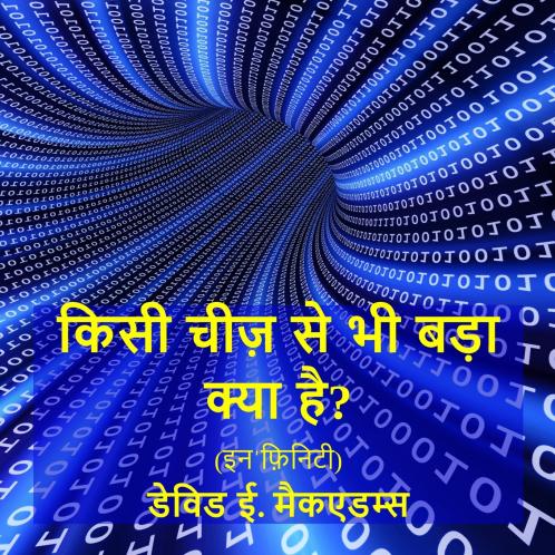 किसी चीज़ से भी बड़ा क्या है?