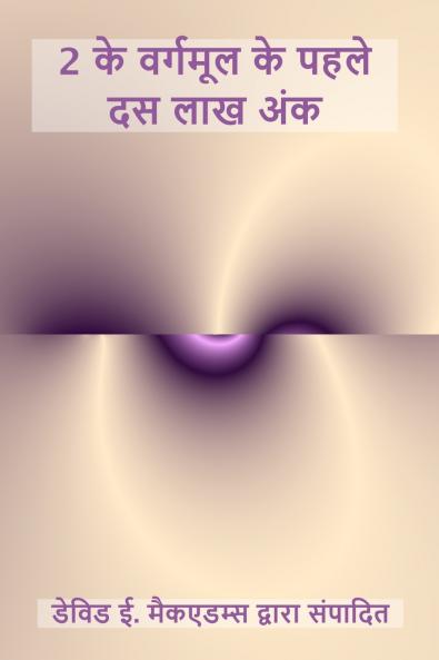 2 के वर्गमूल के पहले दस लाख अंक