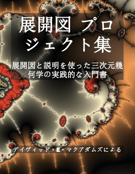 展開図 プロジェクト集