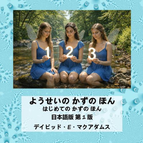 ようせいの かずの ほん