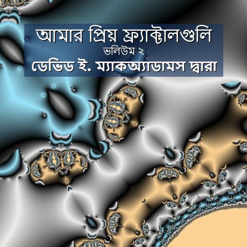 আমার প্রিয় ফ্র্যাক্টালগুলি