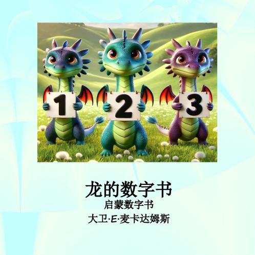 龙的数字书