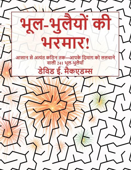 भूल-भुलैयों की भरमार!