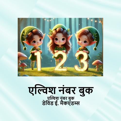 एल्विश नंबर बुक