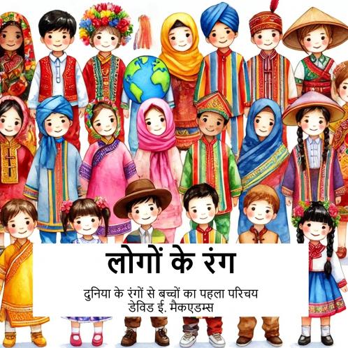 लोगों के रंग