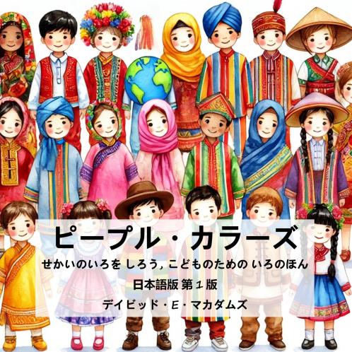 ピープル・カラーズ