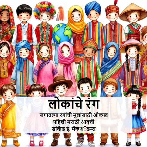 लोकांचे रंग