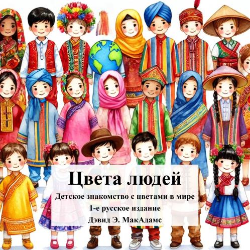 Цвета людей