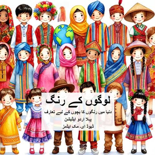 لوگوں کے رنگ