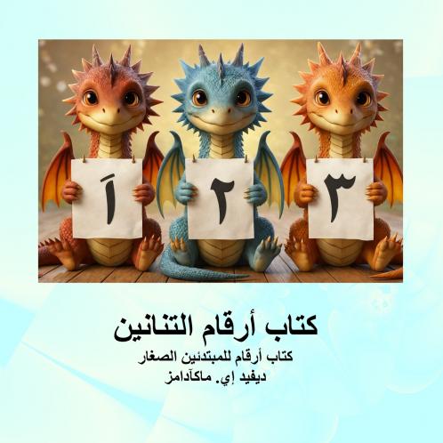 كتاب أرقام التنانين