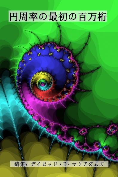 円周率の最初の百万桁