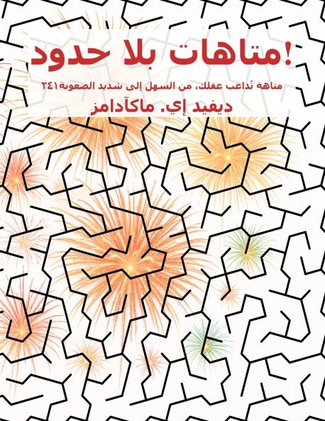 متاهات بلا حدود!