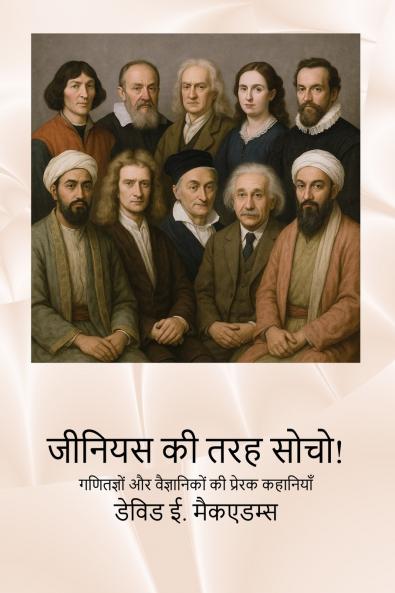 जीनियस की तरह सोचो!