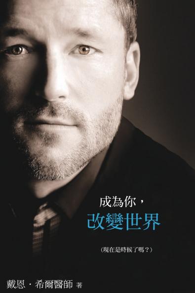成為你，改變世界 (Traditional Chinese)