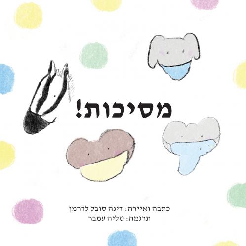 !מסיכות