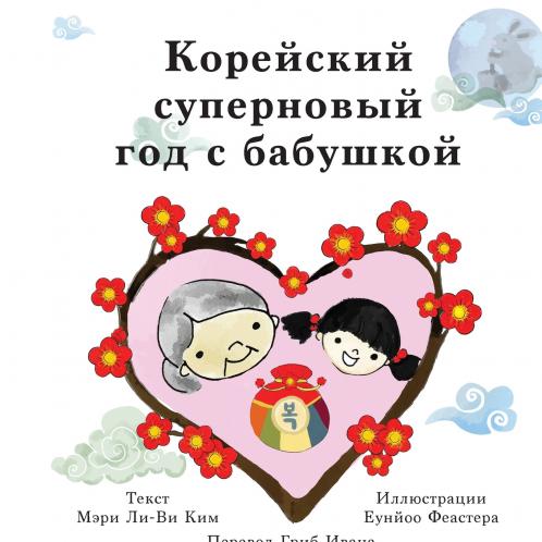 Корейский суперновый  год с бабушкой