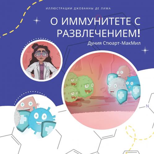 О иммунитете с развлечением!