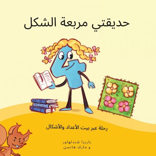 حديقتي مربعة الشكل