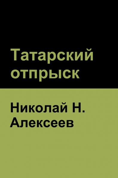 Татарский отпрыск