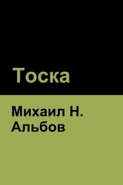 Тоска