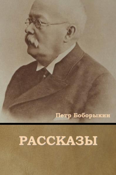 Рассказы