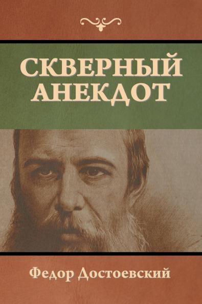 Скверный анекдот