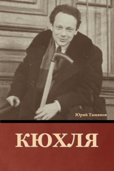 Кюхля