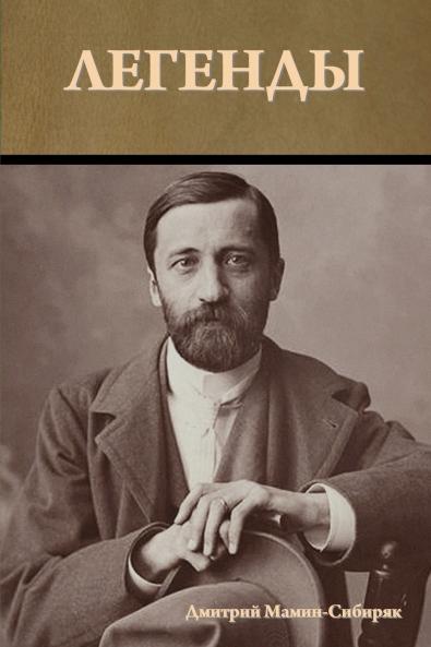 Легенды