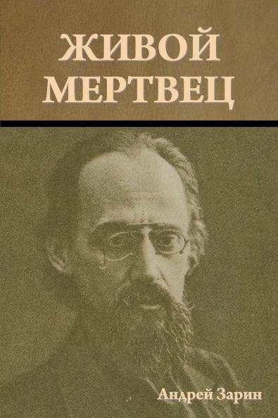 Живой мертвец