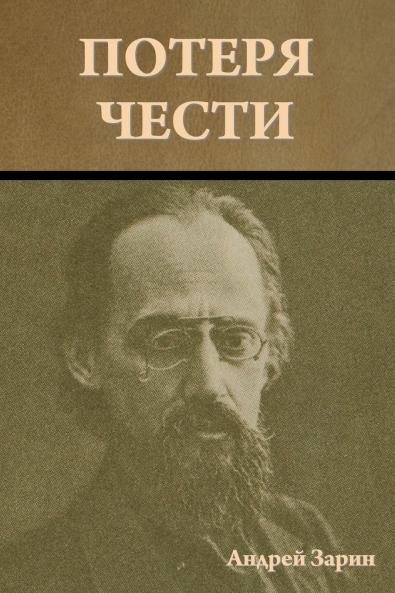 Потеря чести