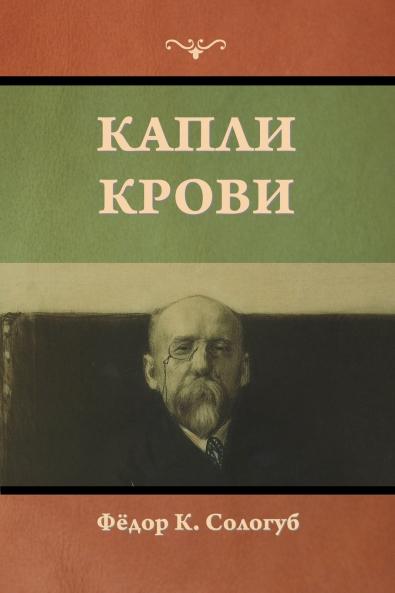 Капли крови