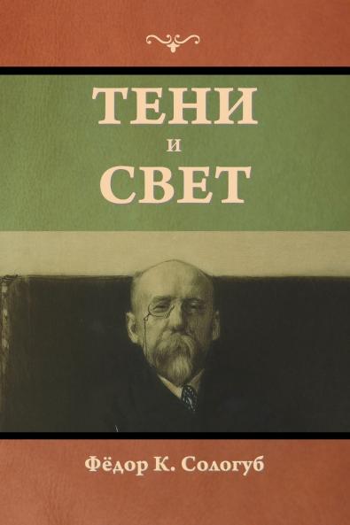 Тени и свет