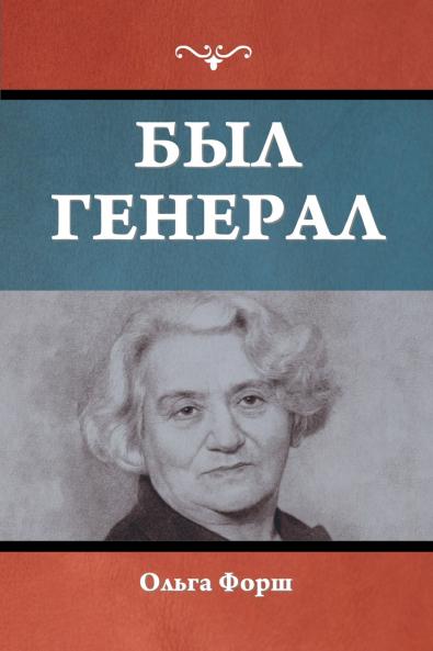 Был генерал