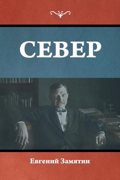 Север