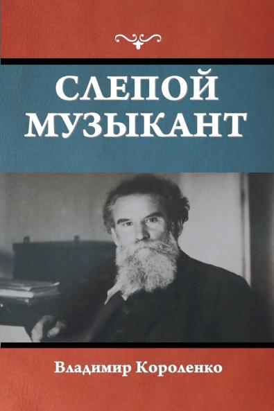 Слепой музыкант