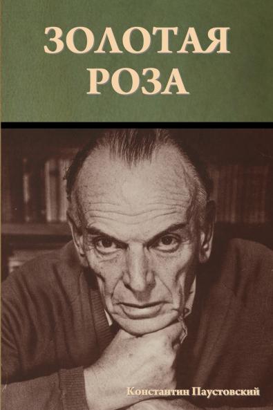 Золотая роза