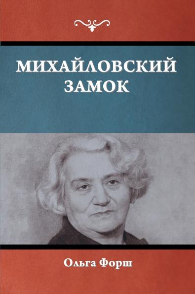 Михайловский замок